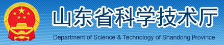 山东省科学技术厅