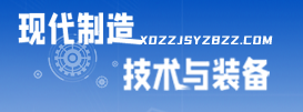 现代制造技术与装备