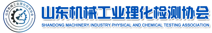 山东机械工业理化检测协会